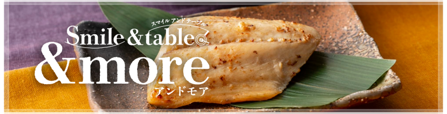 スマイルアンドテーブルアンドモア