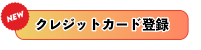 クレジットカードご利用登録