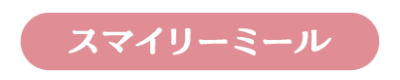 スマイリーミール