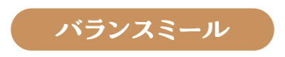 バランスミール