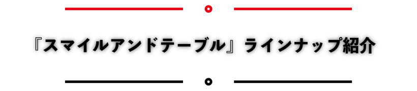 「スマイルアンドテーブル」ラインナップご紹介