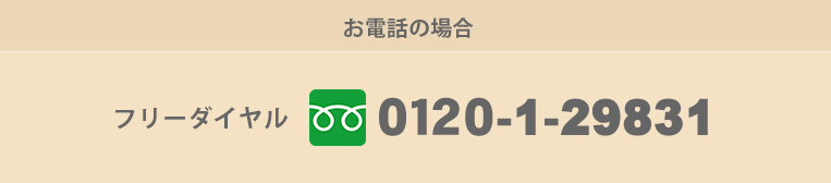 お電話の場合：フリーダイヤル 0120-1-29831