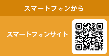 スマートフォンから：スマートフォンサイト