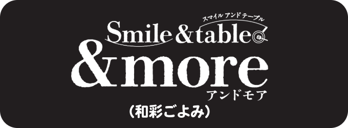 メニューカタログ　「スマイルアンドテーブルアンドモア」