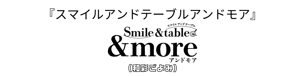 YOSHIKEI「スマイルアンドテーブルアンドモア」