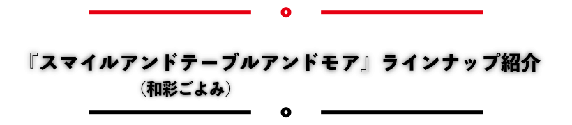 「スマイルアンドテーブルアンドモア」ラインナップご紹介
