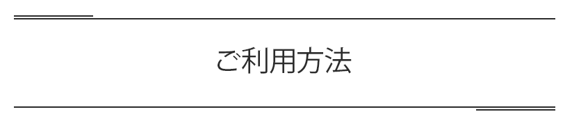 ご利用方法
